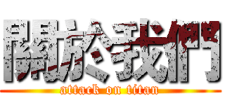 關於我們 (attack on titan)