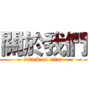 關於我們 (attack on titan)