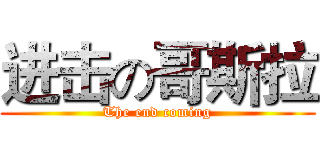 进击の哥斯拉 (The end coming)