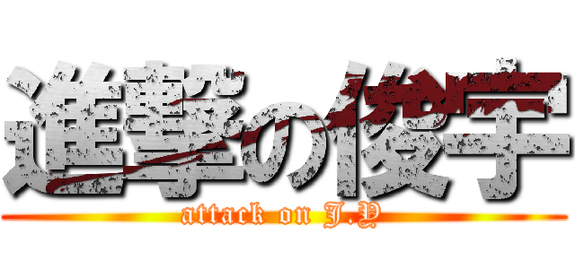 進撃の俊宇 (attack on J.Y)