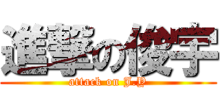 進撃の俊宇 (attack on J.Y)