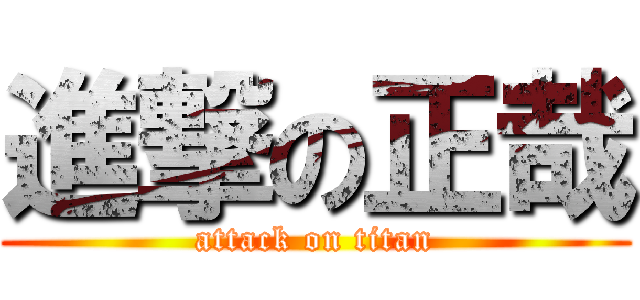 進撃の正哉 (attack on titan)