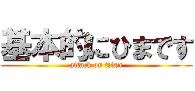 基本的にひまです (attack on titan)