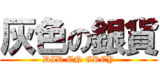 灰色の銀貨 (DIR EN GREY)