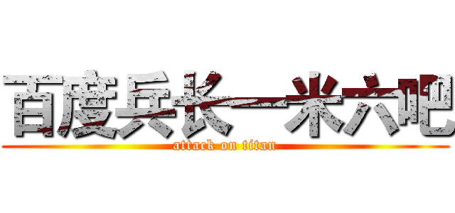 百度兵长一米六吧 (attack on titan)