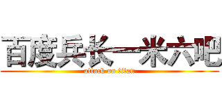 百度兵长一米六吧 (attack on titan)