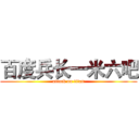 百度兵长一米六吧 (attack on titan)