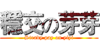 穩交の芽芽 (Steady pay on yiyi)