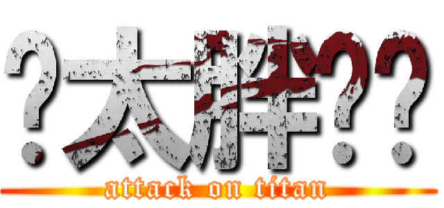 你太胖ㄌ喔 (attack on titan)