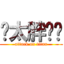 你太胖ㄌ喔 (attack on titan)