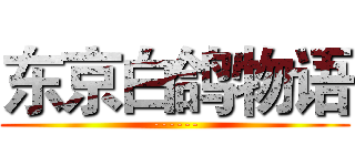 东京白鸽物语 (------)