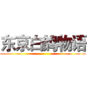东京白鸽物语 (------)