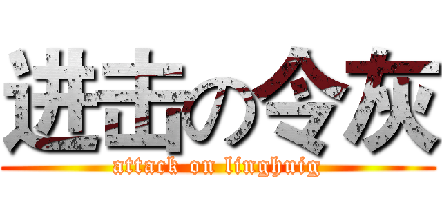 进击の令灰 (attack on linghuig)