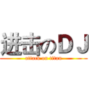 进击のＤＪ (attack on titan)