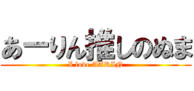 あーりん推しのぬま (I love AARIN)