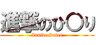 進撃のひ○り (Inside Sales)