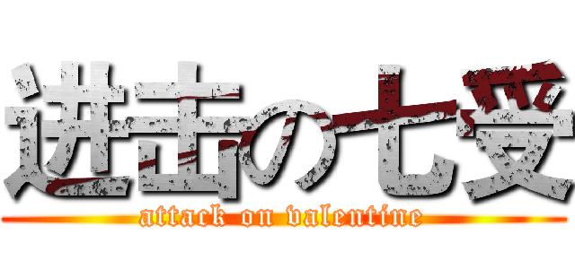 进击の七受 (attack on valentine)