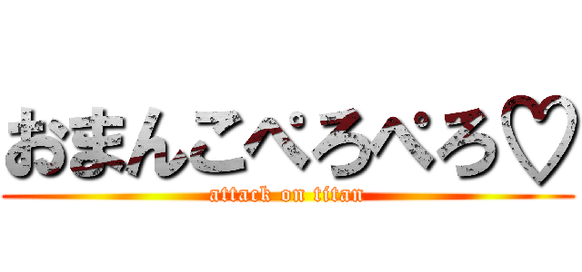 おまんこぺろぺろ♡ (attack on titan)