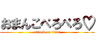おまんこぺろぺろ♡ (attack on titan)