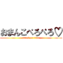 おまんこぺろぺろ♡ (attack on titan)