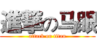 進撃の马眼 (attack on titan)