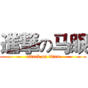 進撃の马眼 (attack on titan)