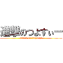 進撃のつよすぃー (attack on tsuyoshi)