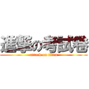 進撃の考試卷 (attack on titan)