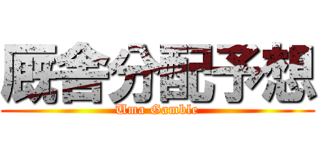 厩舎分配予想 (Uma Gamble)