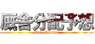 厩舎分配予想 (Uma Gamble)