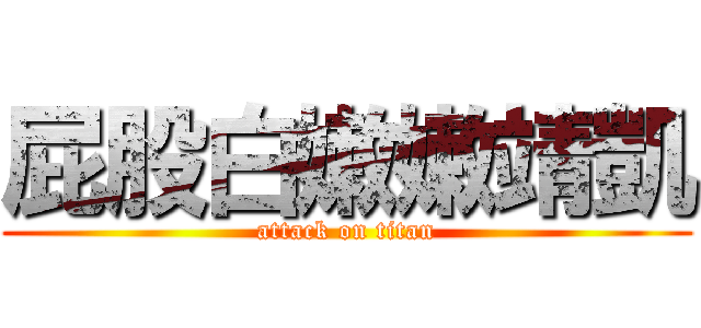 屁股白嫩嫩靖凱 (attack on titan)