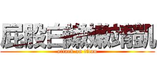 屁股白嫩嫩靖凱 (attack on titan)