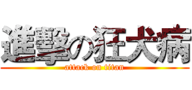 進擊の狂犬病 (attack on titan)