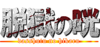 脱獄の晄 (dasshutu no hikaru)