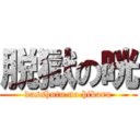 脱獄の晄 (dasshutu no hikaru)