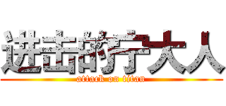 进击的宁大人 (attack on titan)
