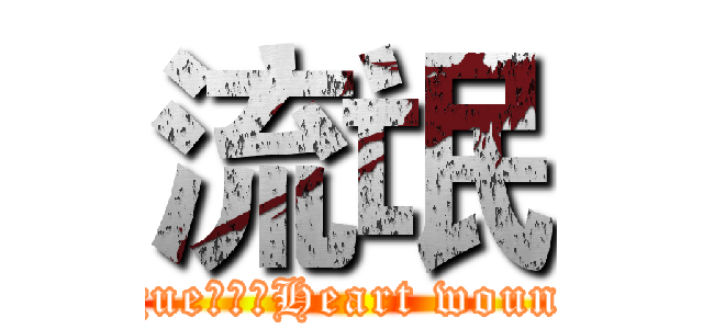 流氓 (rogue丶丨灬Heart wounds)