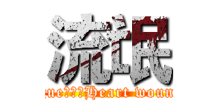 流氓 (rogue丶丨灬Heart wounds)