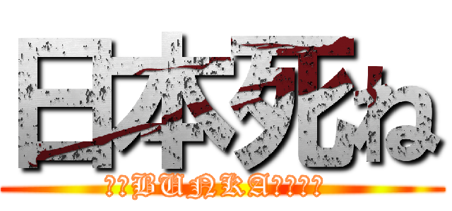 日本死ね (実話BUNKA超タブー )