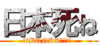 日本死ね (実話BUNKA超タブー )