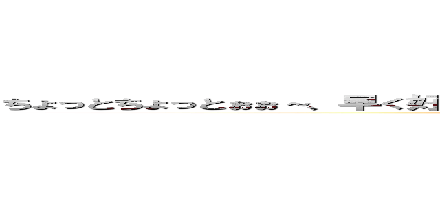 ちょっとちょっとぉぉ～、早く好きって言っちゃいなさいよぉ、すきぃぃぃってええええぇぇぇぇ (attack on titan)