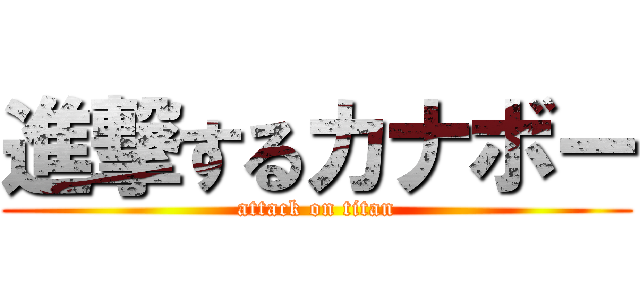 進撃するカナボー (attack on titan)