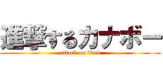 進撃するカナボー (attack on titan)