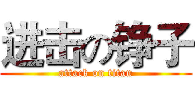 进击の铮子 (attack on titan)