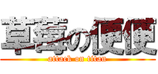 草莓の便便 (attack on titan)