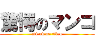 驚愕のマンコ (attack on titan)