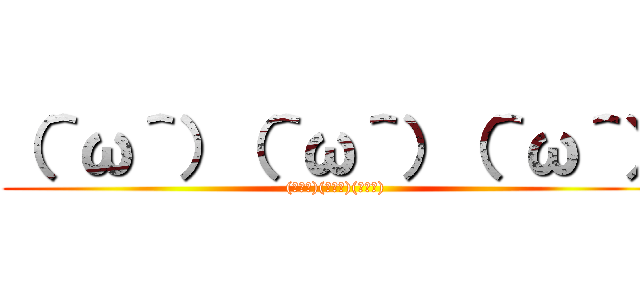 （＾ω＾）（＾ω＾）（＾ω＾） ((＾ω＾)(＾ω＾)(＾ω＾))