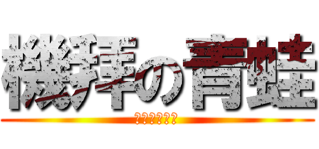 機拜の青蛙 (我臉就是機掰)