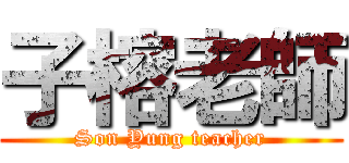 子榕老師 (Son Yung teacher)