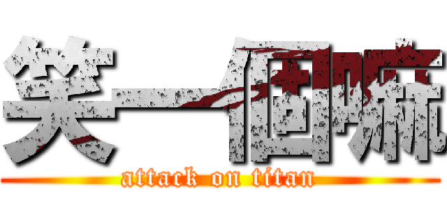 笑一個嘛 (attack on titan)